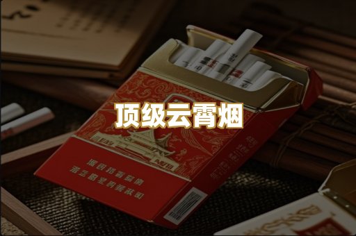 顶级云霄烟