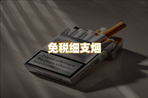 免税细支烟